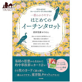 一番わかりやすい はじめてのイーチンタロット The easiest to understand for beginners E Chin Tarot / オラクルカード 占い カード占い 日本文芸社 タロットカード タロット解説書 ルノルマン スピリチュアル インド占星術 宗教用品