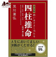 決定版 恐いほどよく当たる 四柱推命 改訂第3版 Definitive edition Scarily accurate Four Pillars of D…