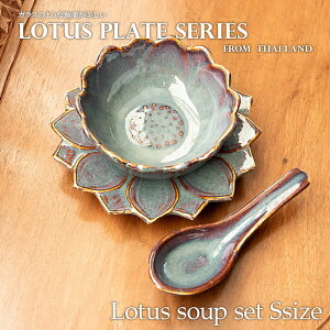 【お得なSET】エスニック気分を盛り上げる ロータスシリーズ スープセットSサイズ Sky purple / 蓮 ハスの花 睡蓮 タイ 陶磁器 皿 カップ スプーン 食器セット プレート 小皿 インド カレー皿 タ