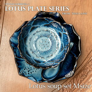 【お得なSET】エスニック気分を盛り上げる ロータスシリーズ スープセットMサイズ Blue / 蓮 ハスの花 睡蓮 タイ 陶磁器 皿 カップ スプーン 食器セット プレート 小皿 インド カレー皿 ターリ