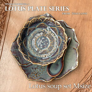 【お得なSET】エスニック気分を盛り上げる ロータスシリーズ スープセットMサイズ Sky purple / 蓮 ハスの花 睡蓮 タイ 陶磁器 皿 カップ スプーン 食器セット プレート 小皿 インド カレー皿 タ