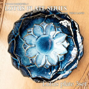 【送料無料】 【お得なSET】エスニック気分を盛り上げる ロータスシリーズ プレート3点セット Blue / 蓮 ハスの花 睡蓮 タイ 陶磁器 皿 カップ スプーン 食器セット 小皿 インド カレー皿 ター