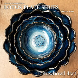 【送料無料】 【お得なSET】エスニック気分を盛り上げる ロータスシリーズ ボウル4点セット Blue / 蓮 ハスの花 睡蓮 タイ 陶磁器 皿 カップ スプーン 食器セット プレート 小皿 インド カレー