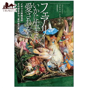 tFA[͂ɐ܂ꈤꂽ CMXdM̒auĂ̖̖v How fairies were born and loved From the birth of Briti / INJ[h 肢 J[h肢 ^bg V 