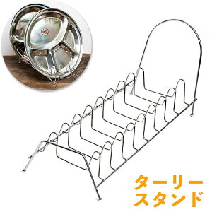 ターリースタンド カレー大皿を立てかけられるスタンド / 収納 水切り インテリア キッチン プレート ラック ディッシュ 調理器具 インド 食器 アジアン食品 エスニック食材 食材【レビュー