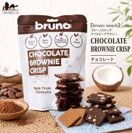 【bruno snack】ブルーノスナック クリスピーブラウニーCHOCOLATE BROWNIE CRISP【チョコレート】 / タイ…