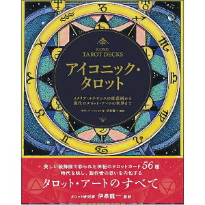 ACRjbN ^bg C^A lTX̋Ӊ悩猻̃^bg A[g̐E܂ Iconic Tarot From Italian Renaissance allegories / INJ[h 肢 J[h肢 OtBbN ^bg