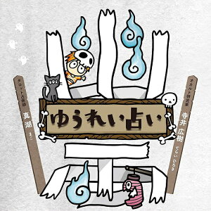 䂤ꂢ肢 Yuurei fortune telling / INJ[h J[h肢 ^bg n[go p֘AS m} R[q[J[h Ch {  XebJ[ |XgJ[h |X^[