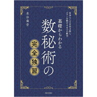 基礎からわかる数秘術の完全独習 Complete self study of numerology from the basics / オラクルカード …
