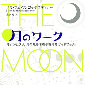 月のワーク 月とつながり 月の恵みを引き寄せるガイドブック Moon work A guidebook for connecting with the moon and attracting / オラクルカード 占い カード占い タロット 原書房 占術関連全部見る ルノルマン コーヒーカード インド 本 印刷物 ステッカー ポストカード
