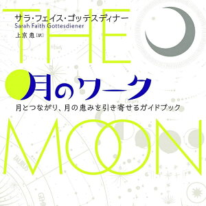 �y���������z ���̃��[�N ���ƂȂ��� ���̌b�݂������񂹂�K�C�h�u�b�N Moon work A guidebook for connecting with the moon and attracting / �I���N���J�[�h �肢 �J�[�h�肢 �^���b�g �����[ ��p�֘A�S