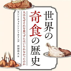 世界の奇食の歴史 人はなぜそれを食べずにはいられなかったのか History of strange foods around the world Why can't people stop / オラクルカード 占い カード占い タロット 原書房 占術関連全部見る ルノ