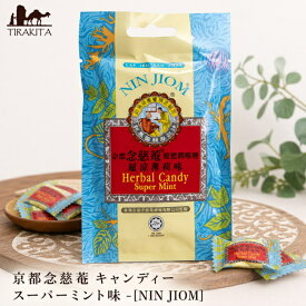 京都念慈菴 キャンディー スーパーミント味 NIN JIOM / のど飴 おみやげ かわいい アジア レトロ 台湾 食材 中国 食品 アジアン食品 エスニック食材