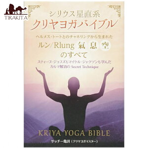 シリウス星直系クリヤヨガバイブル Sirius Kriya Yoga Bible / オラクルカード 占い カード占い タロット ヒカルランド 占術関連全部見る ルノルマン コーヒーカード インド 本 印刷物 ステッカー