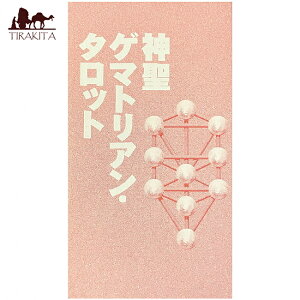 �y���������z �_���Q�}�g���A�� �^���b�g�J�[�h Sacred gematrian tarot cards / �I���N���J�[�h �肢 �J�[�h�肢 �����o�� ��p�֘A�S������ ���m���}�� �R�[�q�[�J�[�h �C���h �{ ����� �X�e�b�J