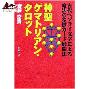 _Q}gA ^bg Sacred Gematrian Tarot / INJ[h 肢 J[h肢 ^bgJ[h o VIM ÑwuC At@xbg AJi p֘AS m}