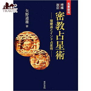 萯p hjƃCh萯p  Esoteric astrology Sukuyodo and Indian Reprint of famous wor / INJ[h 肢 J[h肢 ^bg m@ p֘AS m} R[q[J[h