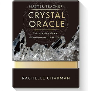 【送料無料】 マスターティーチャークリスタルオラクル master teacher crystal oracle / オラクルカード 占い カード占い タロット 株式会社JMA アソシエイツ 占術関連全部見る ルノルマン コーヒー