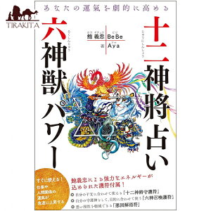 あなたの運氣を高める十二神將占い+六神獣パワー Fortune telling of the Twelve Gods + Six Divine Beasts power to improve yo / オラクルカード カード占い タロット 株式会社VOICE 占術関連全部見る ルノルマン