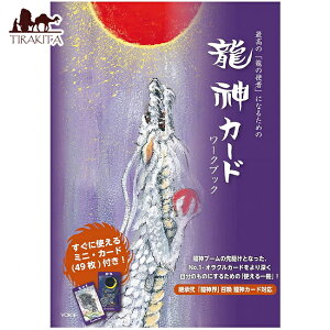 ṓu̎gҁvɂȂ邽߂̗_J[h[NubN Dragon God Card Workbook to become the best gDragon Messengerh / INJ[h 肢 J[h肢 ^bg VOICE p֘AS m