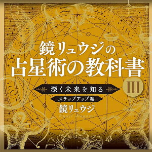 EW̐萯p̋ȏ 3 Ryuji Kagami's Astrology Textbook / INJ[h 肢 J[h肢 ^bg [ p֘AS m} R[q[J[h Ch {  XebJ[ |X