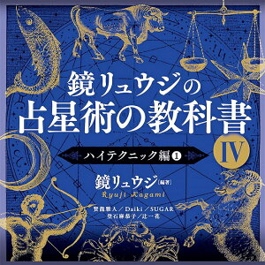 EW̐萯p̋ȏIV Kagami Ryuji's Astrology Textbook IV / INJ[h 肢 J[h肢 ^bg [ p֘AS m} R[q[J[h Ch {  XebJ[ |