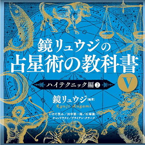 �������E�W�̐萯�p�̋��ȏ�V Kagami Ryuji's Astrology Textbook V / �I���N���J�[�h �肢 �J�[�h�肢 �^���b�g �����[ ��p�֘A�S������ ���m���}�� �R�[�q�[�J�[�h �C���h �{ ����� �X�e�b�J�[ �|�X