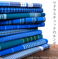 鮮やかなブルーが美しい マドラスチェックのルンギー【約120cm×約210cm】 / 布 デコレーション 腰巻き …