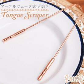 舌の掃除機 タン スクレーパー 本場インドの銅製 持ち手付きラージタイプ アーユルヴェーダ式舌磨きへ / 口臭予防 口臭対策 舌苔除去 舌クリーナー ヨガ タンスクレーパー タングスクレーパー アジアの健康グッズ 健康器具 美容と健康 エスニック 雑貨