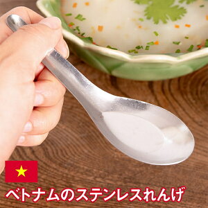 ベトナムのステンレス れんげ13.5cm シンプル / ベトナム料理 食器 スプーン 匙 調理器具 インド アジアン食品 エスニック食材