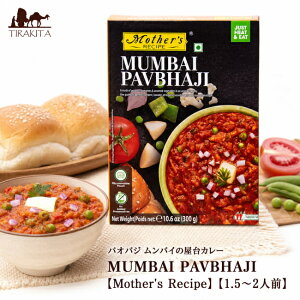 �p�I�o�W �����o�C�̉���J���[ MUMBAI PAVBHAJI �yMother's Recipe�z�y1.5�`2�l�O�z / ���g���g�J���[ Mothers �C���h���� ��� Mother's�i�}�U�[�Y�j �C���h�̃��g���g�J���[ �A�W�A���H�i �G�X�j�b�N�H