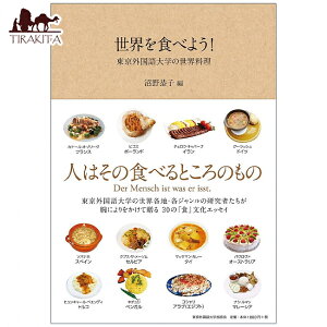 EHׂ悤! Ow̐E Let's eat the world! World Cuisine Tokyo University of Foreign Studie / INJ[h 肢 J[h肢 ^bg Owoŉ p֘AS m