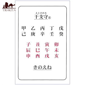 干支守 きのえね Zodiac sign guardian Kinoene / オラクルカード 占い カード占い タロット 奥野かるた店 占術関連全部見る ルノルマン コーヒーカード インド 本 印刷物 ステッカー ポストカード ポ