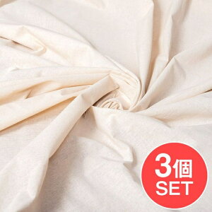 【3個セット】〔1m単位切り売り〕コットンのナチュラルファブリック(キャンバス地) 〔幅約146cm〕 / 生成り 白系 ホワイト系 無地 量り売り布 アジア布 手芸 裁縫 計り売りの布 インド エスニ