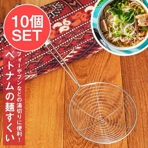 【送料無料】 【10個セット】ベトナムの麺すくい(浅型)フォーやブンなどの湯切りに / ベトナム料理 調理器具 インド 食器 アジアン食品 エスニック食材
