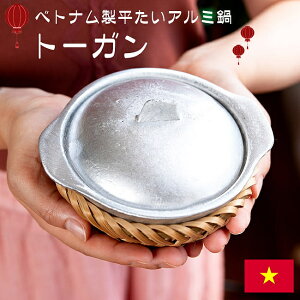 ベトナムの蓋付きアルミ鍋 平たいトーガン 約230ml カゴつき / ベトナム料理 竹かご ふた付き 調理器具 インド 食器 アジアン食品 エスニック食材 食材【レビューで500円クーポン プレゼント