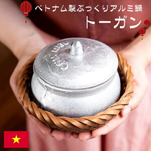 ベトナムの蓋付きアルミ鍋 ぷっくりトーガン 約500ml カゴつき / ベトナム料理 竹かご ふた付き 調理器具 インド 食器 アジアン食品 エスニック食材 食材【レビューで500円クーポン プレゼン
