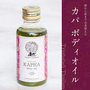 eBL^ Jp {fB IC Kapha Body Oil Tripharadi thailam 100ml / gt@fB A[F[_IC ^C }bT[WIC CKKM TIRAKITA AYURVEDA(eBL^ A[F[_) uh