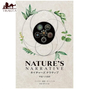 lC`[Y ieBu Kւ̗H Nature's Narrative Journey to Happiness / INJ[h 肢 J[h肢 ^bg KCAubNX p֘AS m} R[q[J[h Ch { 