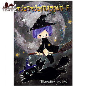 【送料無料】 マジョッコマジョリカオラクルカード majoc majolica oracle cards / 占い タロット 日本語 かわいい 魔女 ミニ 靴下猫社 占術関連全部見る ルノルマン コーヒーカード インド 印刷物 ステッカー ポストカード ポスター