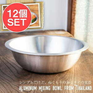 【送料無料】 12個セット】キャンプにも便利なアルミボウル ミキシングボウル〔約20.7cm×約5.8cm〕 シンプルだけど ぬくもりあるタイの食器 / ミキシングボール アルミ食器 アルミ皿 サラダボ