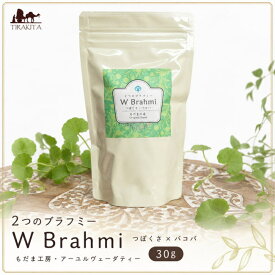2つのブラフミー W Brahmi つぼくさ X バコパ 30g【もだま工房 アーユルヴェーダティー】 / ハーブ ハーブティー アーユルヴェーダのお茶 インドのハーブティ その他 アジアン食品 エスニック食材 食材【レビューで500円クーポン プレゼント】
