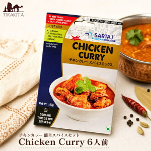 �`�L���J���[ �ȒP�X�p�C�X�Z�b�g Chicken Curry 6�l�O / ���� �~�b�N�X �X�p�C�X�~�b�N�X Sartaj SARTAJ(�T���^�[�W) �C���h�����̑f�y�J���[ �`���c�l �^���h���[ �s�N���X�Ȃǁz �֗� �A�W�A���H