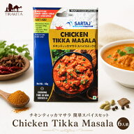 チキンティッカマサラ 簡単スパイスセット Chicken Tikka Masala 6人前 / 入門 ミックス スパイスミック…