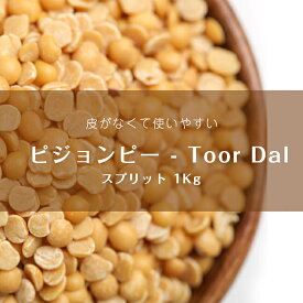 ピジョンピー Toor Dal Arhar Dal【1kgパック】 / ひよこ豆 ダール ダル インド アンビカ(ambika) 豆類 スパイス カレー アジアン食品 エスニック食材 食材【レビューで500円クーポン プレゼント】
