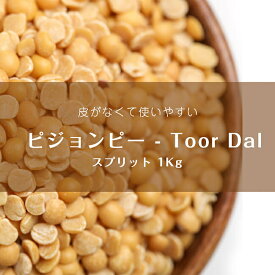 ピジョンピー Toor Dal Arhar Dal【1kgパック】 / ひよこ豆 ダール ダル インド アンビカ(ambika) 豆類 スパイス カレー アジアン食品 エスニック食材