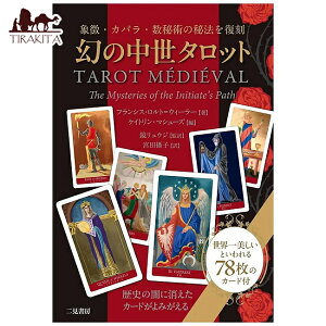̒^bg ]Medieval Tarot of the Mystery / INJ[h 肢 J[h肢 񌩏[ p֘AS m} R[q[J[h Ch {  XebJ[ |XgJ[h |X^[