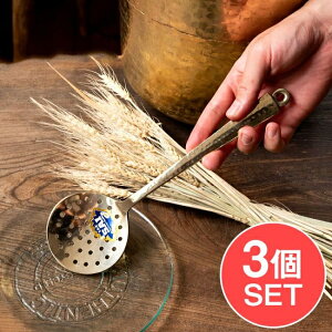 【送料無料】 【3個セット】高級感のある槌目模様インドのブラスレードル ラドル スプーン 穴あり 約27cm / 調理器具 フライ返し おたま 真鍮 食器 アジアン食品 エスニック食材