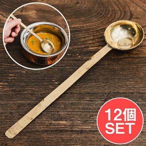 ネパールのブラス レードル お玉 約22.5cm / ダルバート ターリープレート カトラリー カレー 小皿 インド カレー皿 チャイ チャイカップ 食器 アジア うつわ アジアン食器 エスニック食器 ア