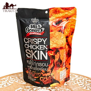 タイの鶏皮チップス ゴーストペッパー ピリ辛 30g【MAX OCEANS】 / スナック カリカリ パリパリ クリスピー おつまみ ビール アジア(インド以外) 菓子 アジアン食品 エスニック食材
